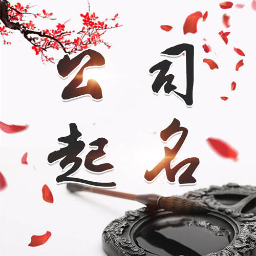 四平公司起名_找田馥连起名