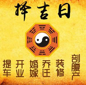 四平择吉日