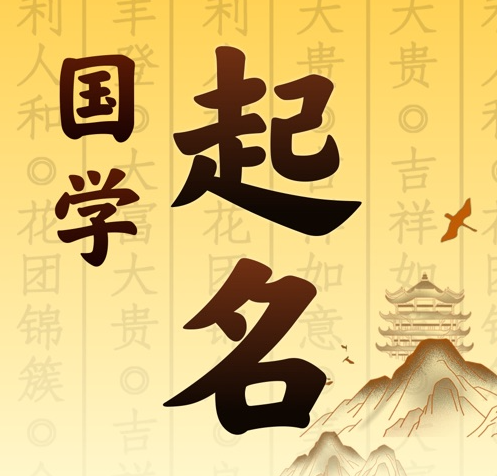 四平国学起名 人工起名一对一