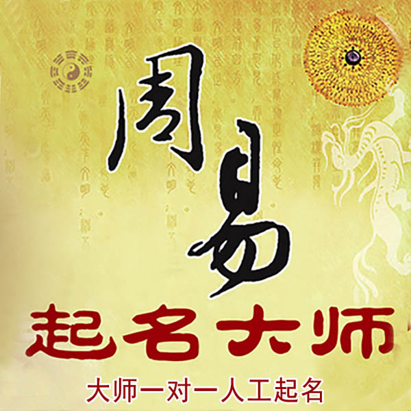 四平起名大师 四平大师起名 找田大师 41年起名经验