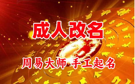 四平成人改名-找大师一对一改名先分析后改名